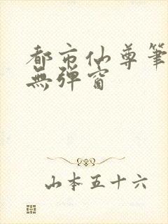 都市仙尊笔趣阁无弹窗