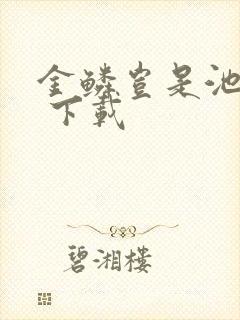 金鳞岂是池中物 下载