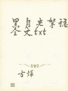 黑月光拿稳小说全文txt