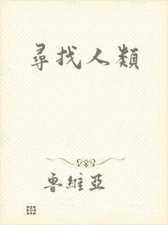 寻找人类