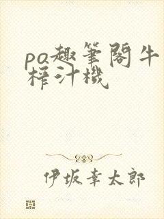 po趣笔阁牛奶榨汁机