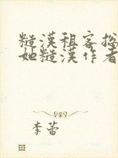 糙汉租客总是爱她糙汉作者玲珑塔