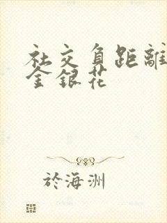 社交负距离by金银花