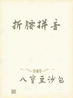 折腰拼音