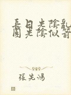 长日光阴乱作一团光阴似箭时渺渺笔