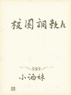 校园调教h