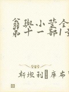 翁与小莹全目录第十一部1章