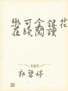 乐可金银花全文在线阅读