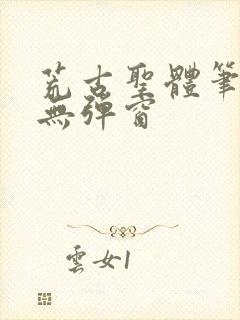 荒古圣体笔趣阁无弹窗