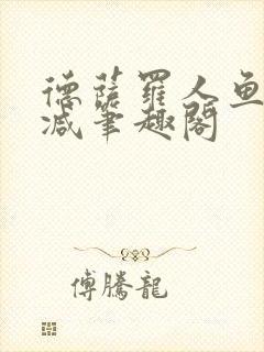 德萨罗人鱼无删减笔趣阁