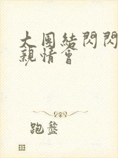 大团结闪闪发光亲情会