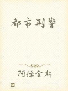都市刑警