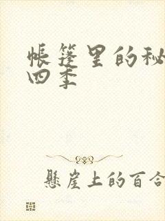 帐篷里的秘密第四季