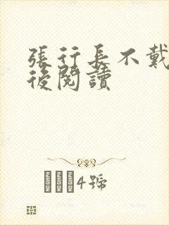 张行长不戴套最后阅读