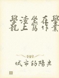 学渣坐在学霸巨龙上写作业