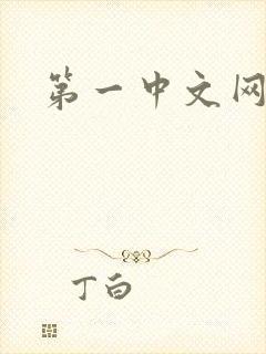 第一中文网