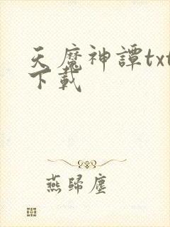 天魔神谭txt下载