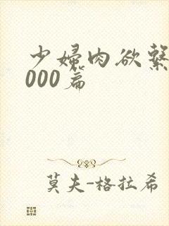 少妇肉欲系列1000篇