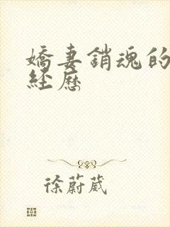 娇妻销魂的交换经历