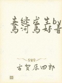 夹缝求生by河马河马好看吗