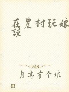 在农村玩娘俩小说