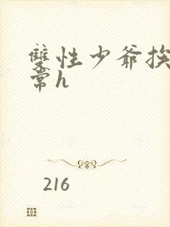 双性少爷挨脔日常h