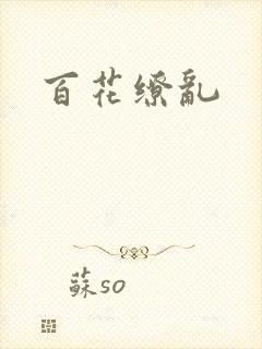 百花缭乱