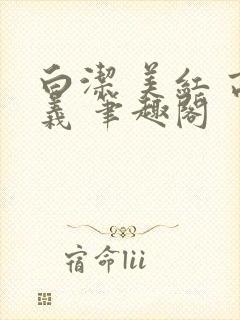 白洁 美红 高义 笔趣阁