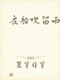 夜船吹笛雨潇潇