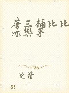 唐三桶比比乐不亦乐乎