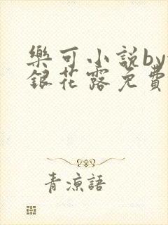 乐可小说by金银花露免费阅读