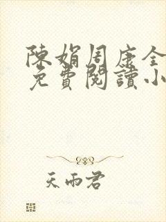 陈娟周康全章节免费阅读小说