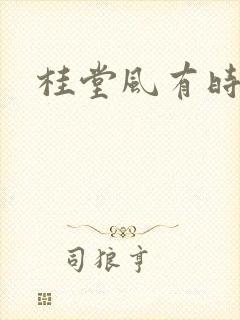 桂堂风有时