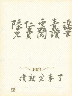 陆仁云青瑶全文免费阅读笔趣阁