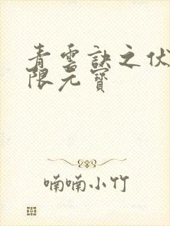 青云诀之伏魔无限元宝