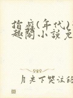 指瘾(年代)笔趣阁小说免费阅读全文