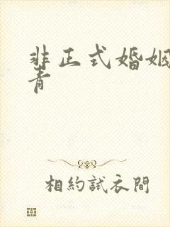 非正式婚姻雾里青