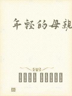 年轻的母亲小说
