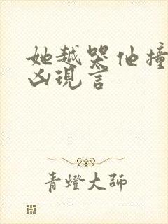 她越哭他撞得越凶现言