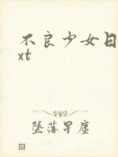不良少女日记txt