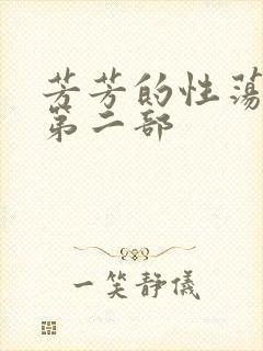 芳芳的性荡生活第二部