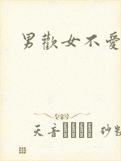 男欢女不爱