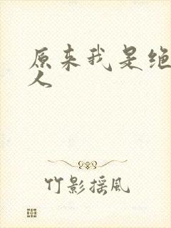 原来我是绝世高人