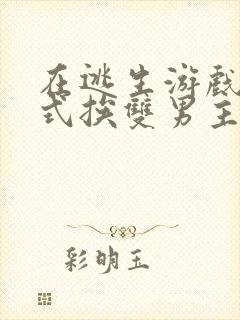 在逃生游戏里花式挨双男主