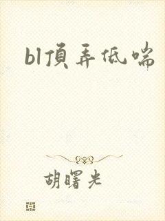 bl顶弄低喘