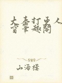 大奉打更人无弹窗笔趣阁