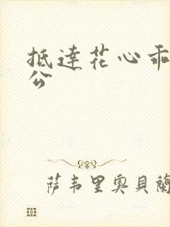 抵达花心乖叫老公