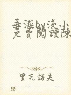 垂涎by浅小说免费阅读陈宇