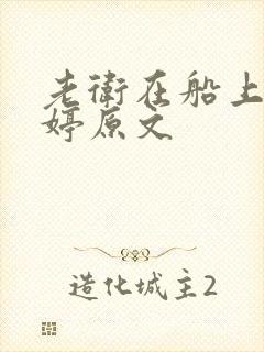 老卫在船上弄雨婷原文