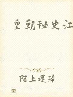 皇朝秘史江寒青